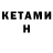 КЕТАМИН ketamine kir_aesina